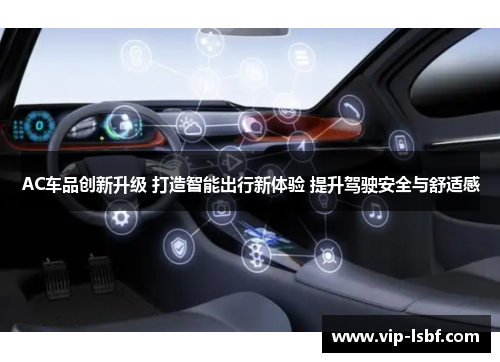 AC车品创新升级 打造智能出行新体验 提升驾驶安全与舒适感