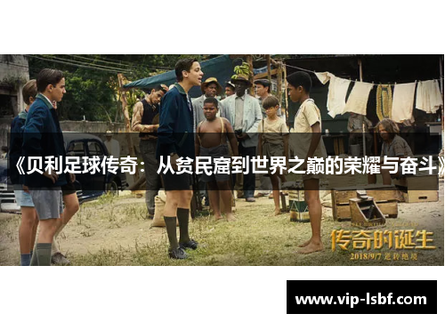 《贝利足球传奇：从贫民窟到世界之巅的荣耀与奋斗》