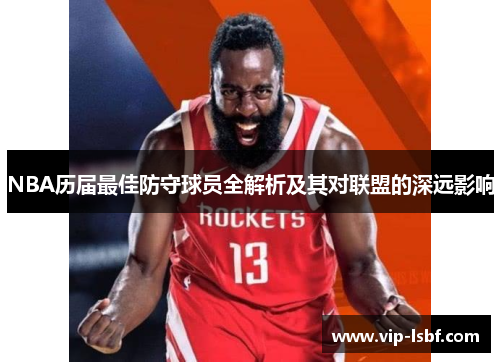 NBA历届最佳防守球员全解析及其对联盟的深远影响