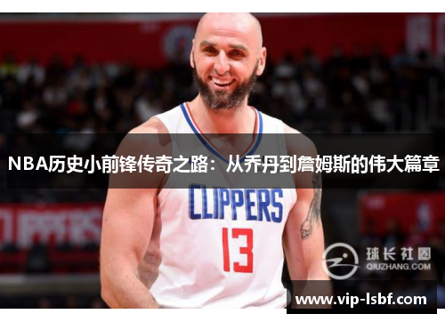 NBA历史小前锋传奇之路：从乔丹到詹姆斯的伟大篇章
