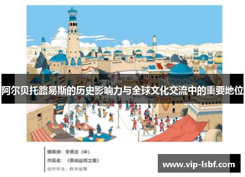 阿尔贝托路易斯的历史影响力与全球文化交流中的重要地位