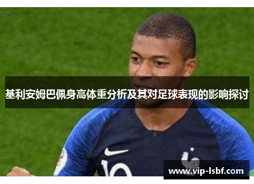 基利安姆巴佩身高体重分析及其对足球表现的影响探讨