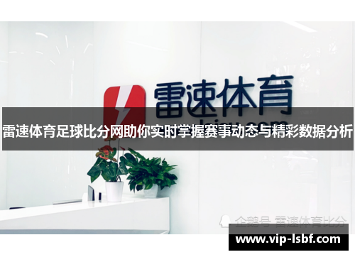 雷速体育足球比分网助你实时掌握赛事动态与精彩数据分析