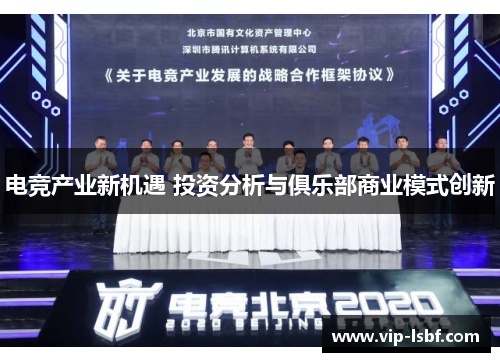 电竞产业新机遇 投资分析与俱乐部商业模式创新