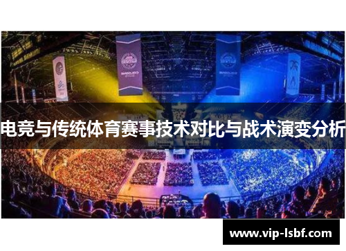电竞与传统体育赛事技术对比与战术演变分析
