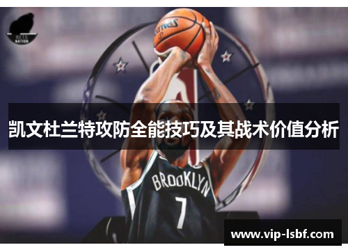 凯文杜兰特攻防全能技巧及其战术价值分析