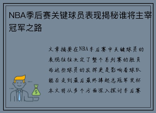 NBA季后赛关键球员表现揭秘谁将主宰冠军之路