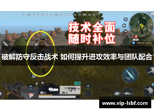 破解防守反击战术 如何提升进攻效率与团队配合
