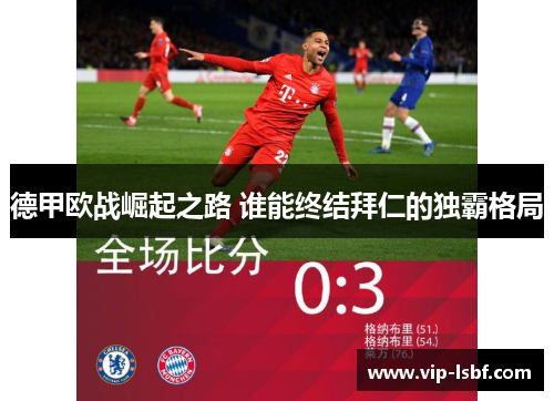 德甲欧战崛起之路 谁能终结拜仁的独霸格局