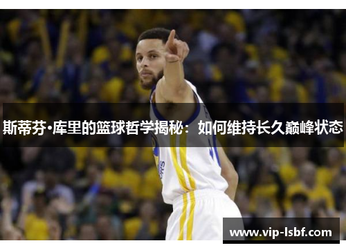 斯蒂芬·库里的篮球哲学揭秘：如何维持长久巅峰状态