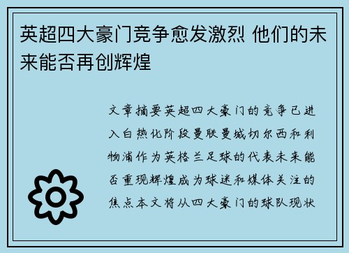 英超四大豪门竞争愈发激烈 他们的未来能否再创辉煌