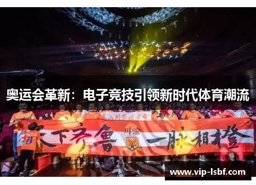 奥运会革新：电子竞技引领新时代体育潮流