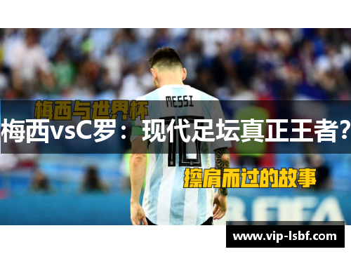 梅西vsC罗：现代足坛真正王者？