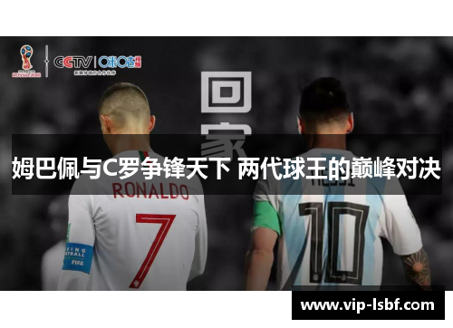 姆巴佩与C罗争锋天下 两代球王的巅峰对决