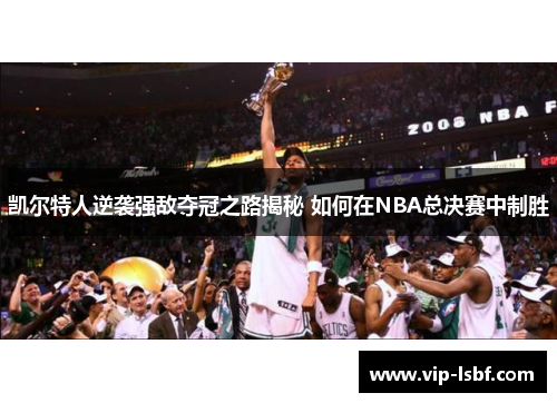 凯尔特人逆袭强敌夺冠之路揭秘 如何在NBA总决赛中制胜