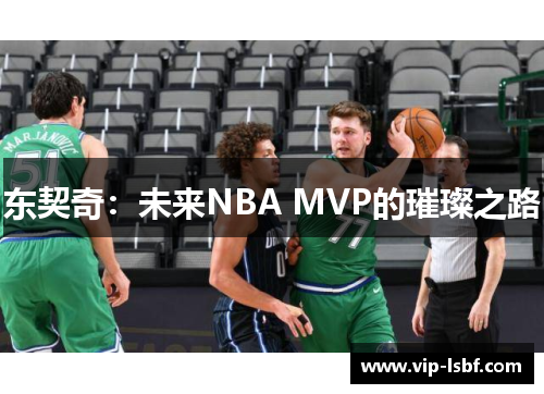 东契奇：未来NBA MVP的璀璨之路