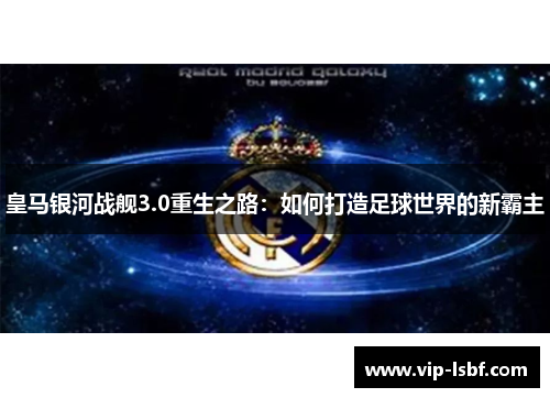 皇马银河战舰3.0重生之路：如何打造足球世界的新霸主