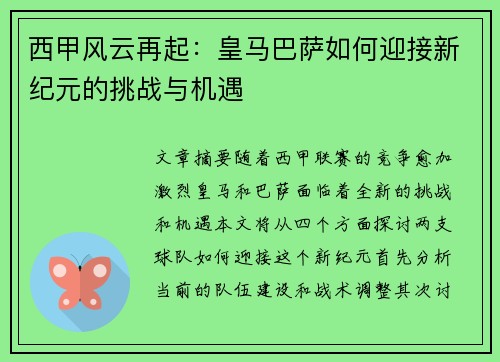西甲风云再起：皇马巴萨如何迎接新纪元的挑战与机遇