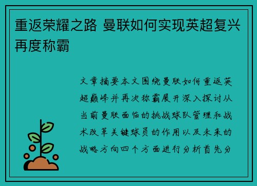 重返荣耀之路 曼联如何实现英超复兴再度称霸
