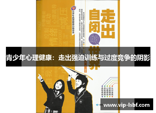 青少年心理健康：走出强迫训练与过度竞争的阴影