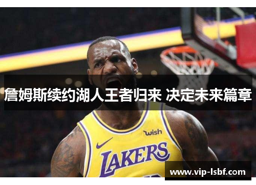 詹姆斯续约湖人王者归来 决定未来篇章