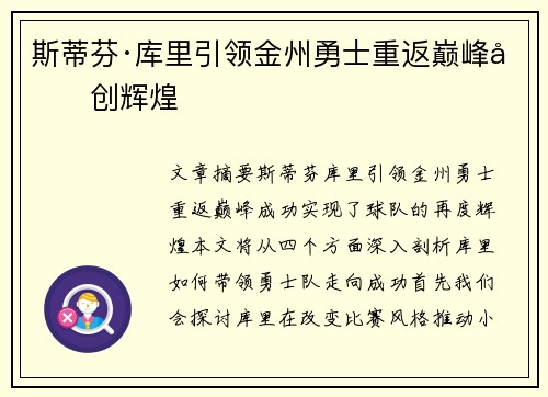斯蒂芬·库里引领金州勇士重返巅峰再创辉煌
