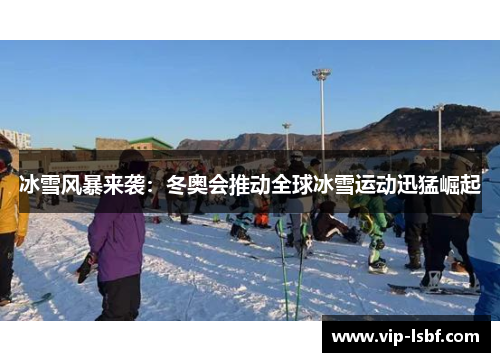 冰雪风暴来袭：冬奥会推动全球冰雪运动迅猛崛起