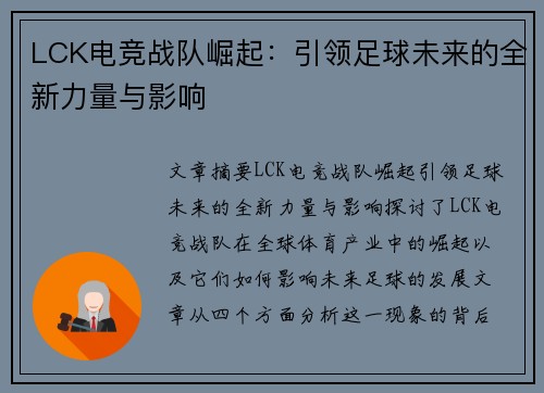 LCK电竞战队崛起：引领足球未来的全新力量与影响