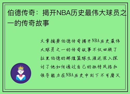 伯德传奇：揭开NBA历史最伟大球员之一的传奇故事