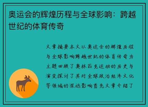 奥运会的辉煌历程与全球影响：跨越世纪的体育传奇