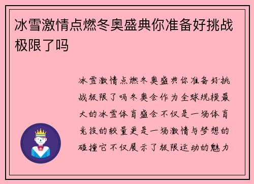 冰雪激情点燃冬奥盛典你准备好挑战极限了吗