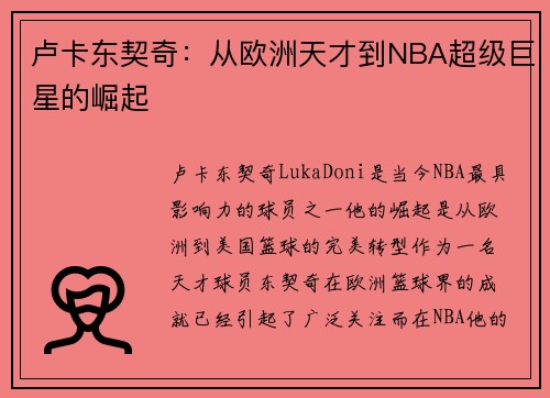 卢卡东契奇：从欧洲天才到NBA超级巨星的崛起