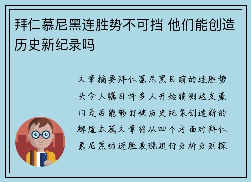 拜仁慕尼黑连胜势不可挡 他们能创造历史新纪录吗