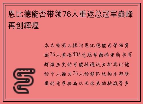 恩比德能否带领76人重返总冠军巅峰再创辉煌