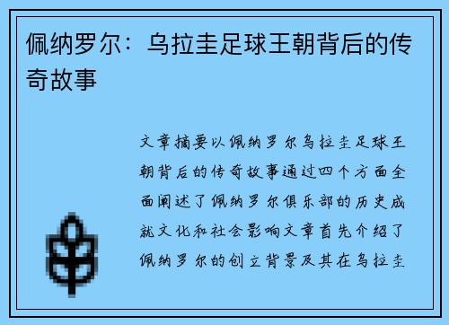 佩纳罗尔：乌拉圭足球王朝背后的传奇故事