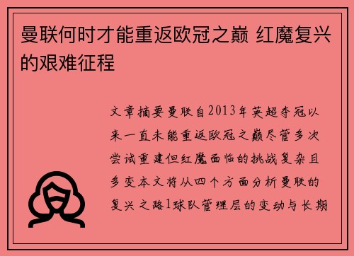 曼联何时才能重返欧冠之巅 红魔复兴的艰难征程