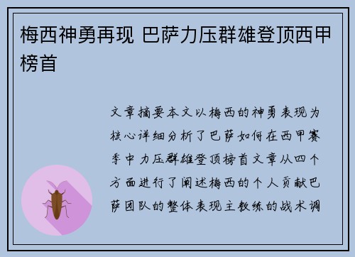 梅西神勇再现 巴萨力压群雄登顶西甲榜首