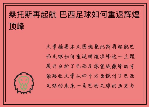 桑托斯再起航 巴西足球如何重返辉煌顶峰