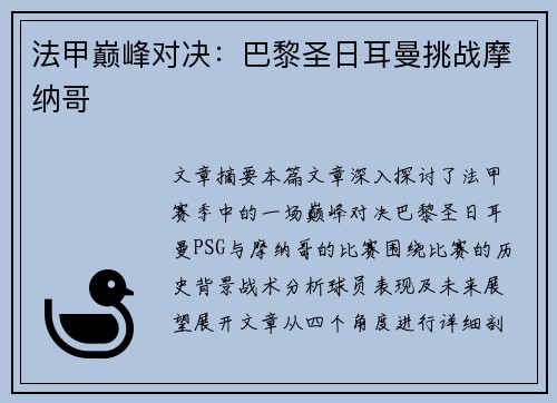 法甲巅峰对决：巴黎圣日耳曼挑战摩纳哥