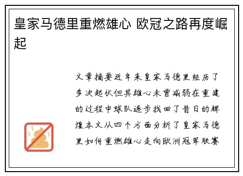 皇家马德里重燃雄心 欧冠之路再度崛起