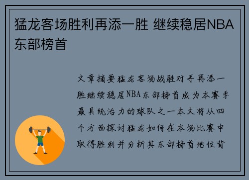 猛龙客场胜利再添一胜 继续稳居NBA东部榜首