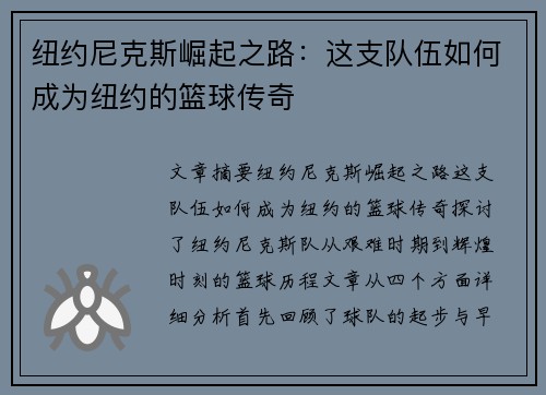 纽约尼克斯崛起之路：这支队伍如何成为纽约的篮球传奇