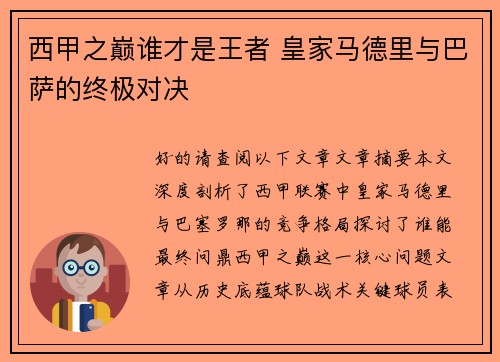 西甲之巅谁才是王者 皇家马德里与巴萨的终极对决