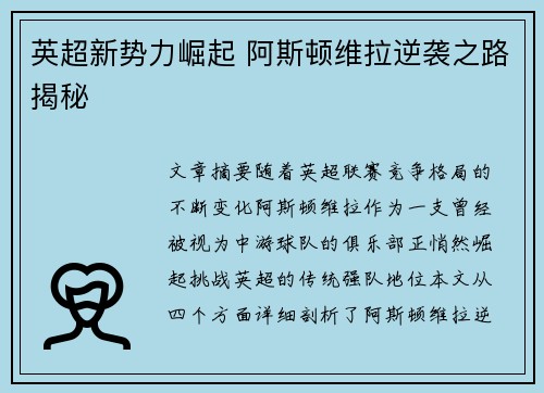 英超新势力崛起 阿斯顿维拉逆袭之路揭秘