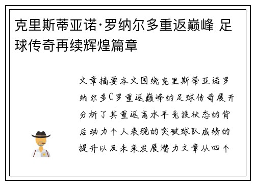 克里斯蒂亚诺·罗纳尔多重返巅峰 足球传奇再续辉煌篇章