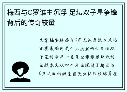 梅西与C罗谁主沉浮 足坛双子星争锋背后的传奇较量