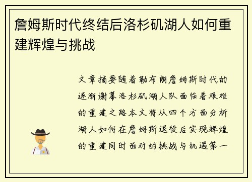 詹姆斯时代终结后洛杉矶湖人如何重建辉煌与挑战