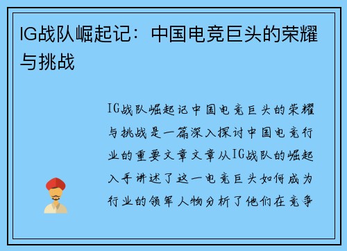 IG战队崛起记：中国电竞巨头的荣耀与挑战