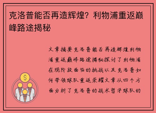 克洛普能否再造辉煌？利物浦重返巅峰路途揭秘