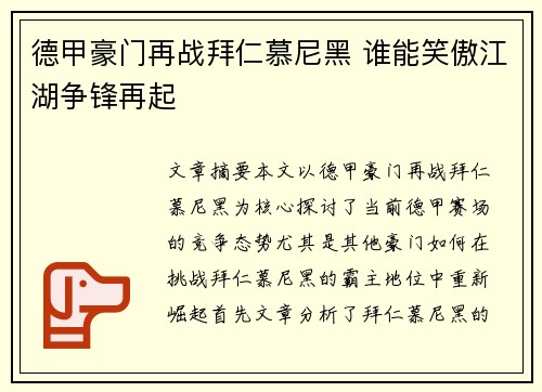 德甲豪门再战拜仁慕尼黑 谁能笑傲江湖争锋再起